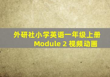 外研社小学英语一年级上册Module 2 视频动画